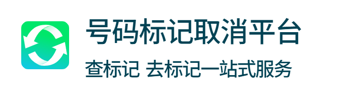 号码标记查询取消平台-广纳科技